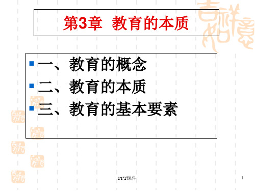 教育学原理--教育的本质  ppt课件
