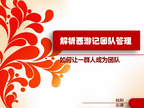 5、西游记团队