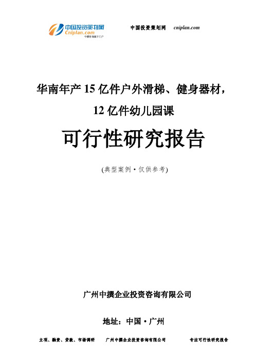年产15亿件户外滑梯、健身器材,12亿件幼儿园课可行性研究报告-广州中撰咨询