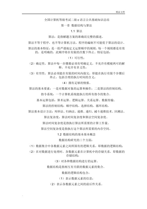 全国计算机等级考试二级c语言公共基础知识总结