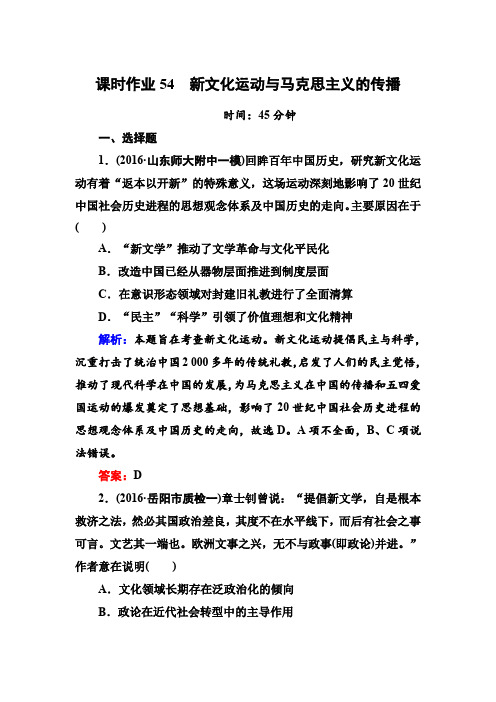 【人教版】2020高考历史一轮复习课时作业54：新文化运动与马克思主义的传播(含解析)