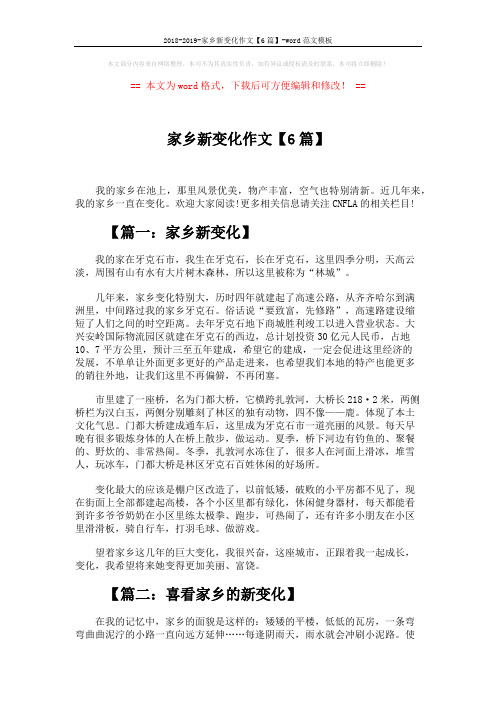 2018-2019-家乡新变化作文【6篇】-word范文模板 (4页)