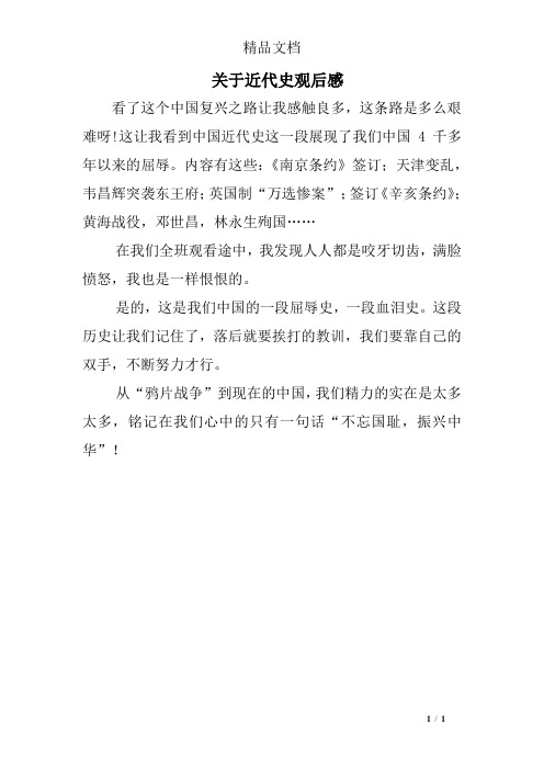 关于近代史观后感