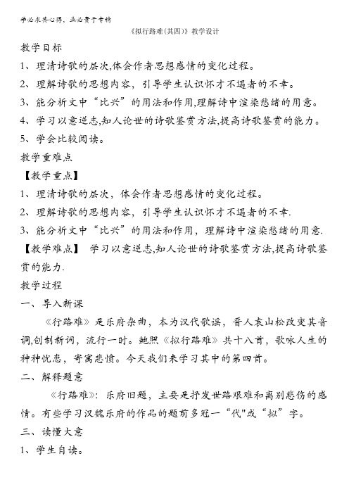 人教版高一选修系列中国古代诗歌散文欣赏教学设计：第一章3《拟行路难(其四》(共1课时)含答案