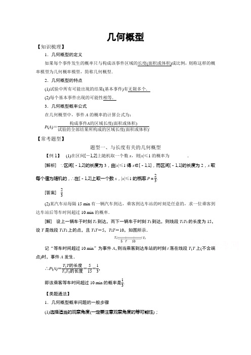 高中数学必修3概率统计常考题型：几何概型.doc