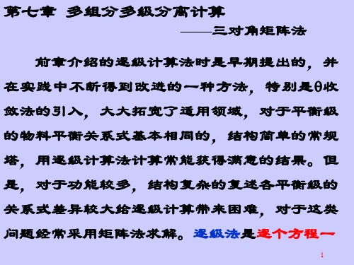 分离工程II--07多级分离计算一三对角矩阵法详解