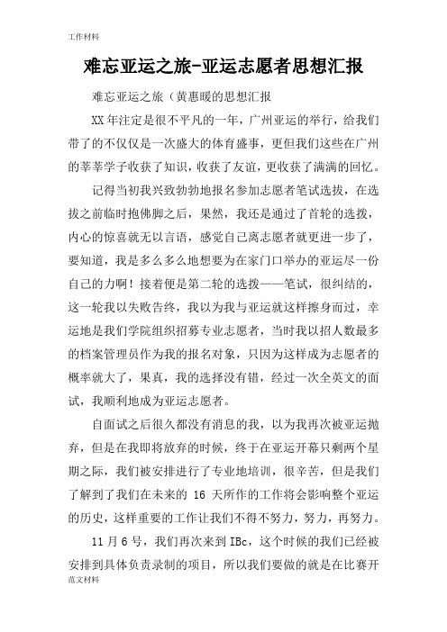 【知识学习】难忘亚运之旅-亚运志愿者思想汇报