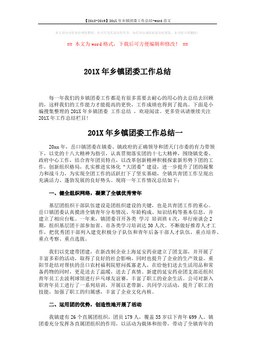 【2018-2019】201X年乡镇团委工作总结-word范文 (7页)