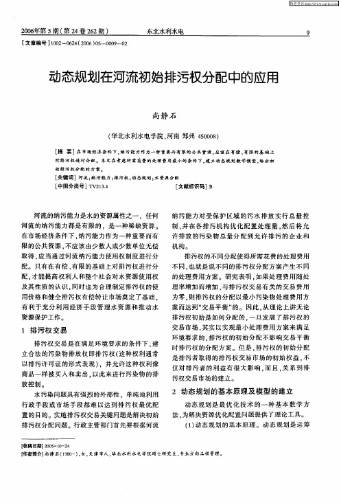 动态规划在河流初始排污权分配中的应用