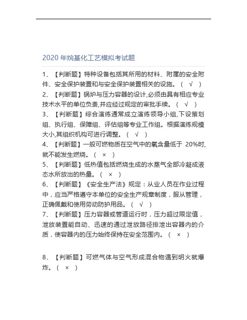 2020年烷基化工艺模拟考试题