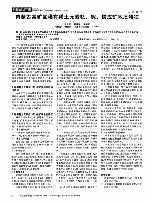 内蒙古某矿区稀有稀土元素钇、铌、铍成矿地质特征