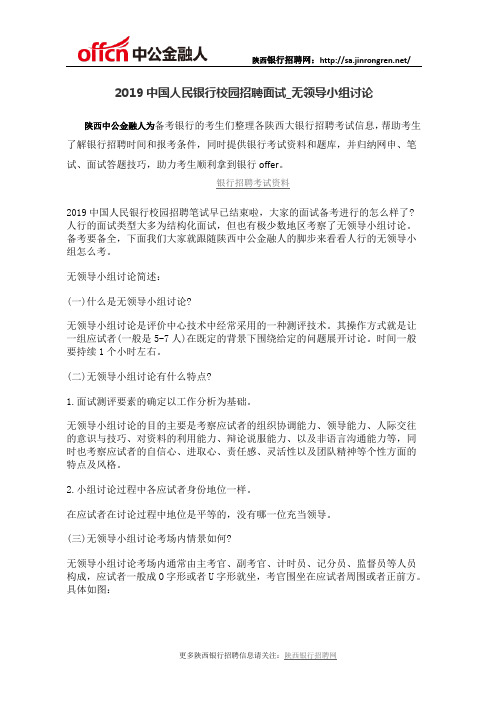 2019中国人民银行校园招聘面试无领导小组讨论