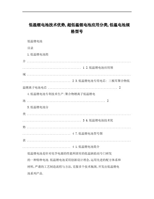 低温锂电池技术优势,超低温锂电池应用分类,低温电池规格型号