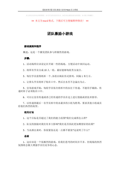 【最新推荐】团队激励小游戏-word范文模板 (2页)