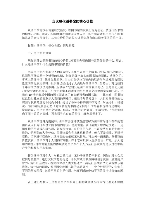 刍议现代图书馆的核心价值