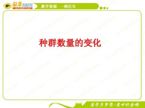 生物：4.2《种群数量的变化》课件(新人教版必修3)