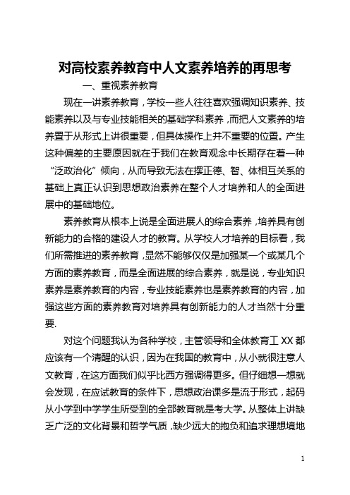 对高校素质教育中人文素质培养的再思考(全文)