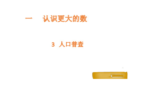 四年级上数学教学课件-1.3 人口普查-北师大版(18页ppt)