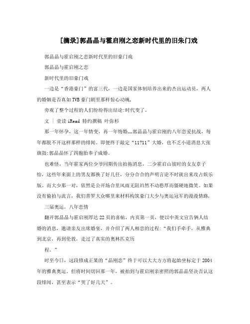 [摘录]郭晶晶与霍启刚之恋新时代里的旧朱门戏