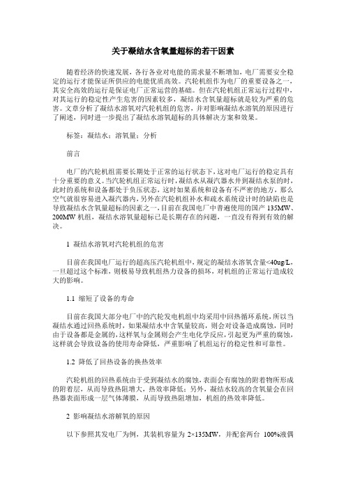 关于凝结水含氧量超标的若干因素
