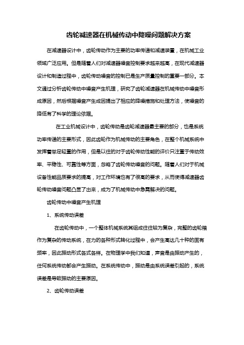 齿轮减速器在机械传动中降噪问题解决方案