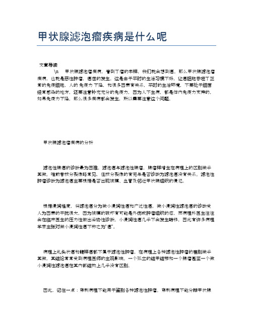 甲状腺滤泡瘤疾病是什么呢【健康必备常识】