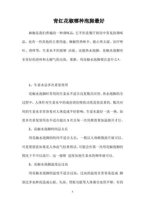 青红花椒哪种泡脚最好