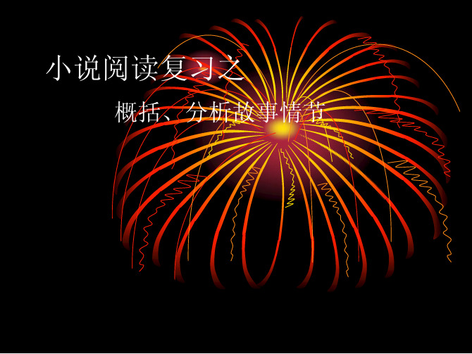 中考小说阅读(概括情节)复习指导课件