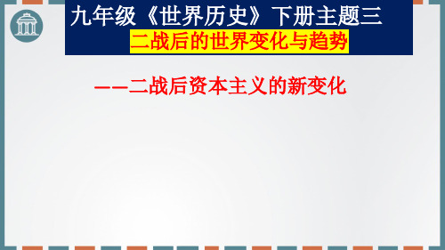 天津市2021届中考历史一轮复习二战后的世界变化与趋势——二战后的资本主义新变化