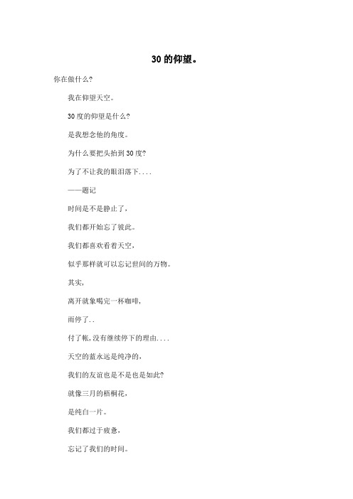 30的仰望。_初中初三作文400字