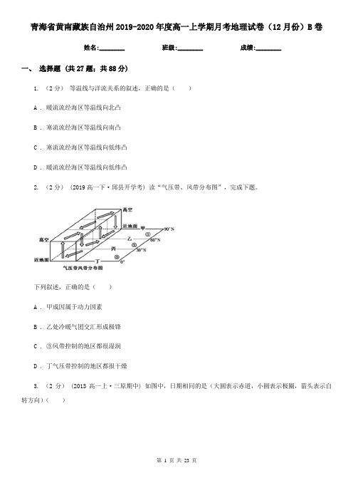 青海省黄南藏族自治州2019-2020年度高一上学期月考地理试卷(12月份)B卷