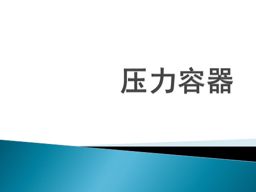 压力容器知识