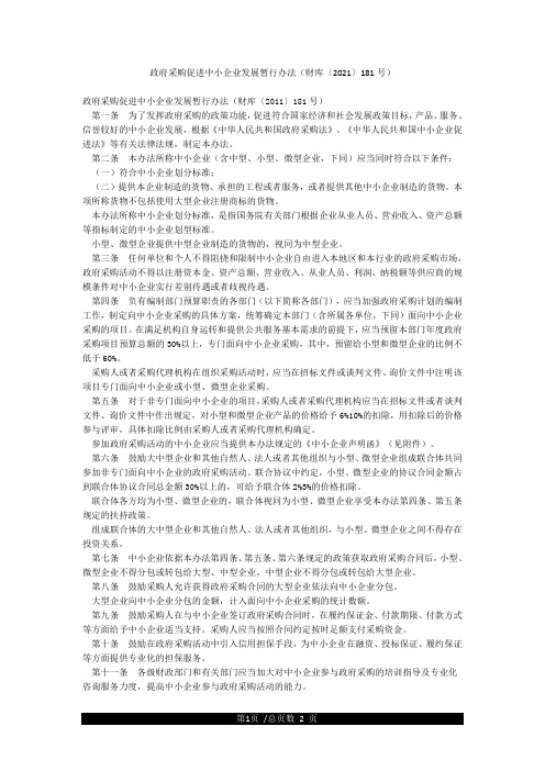 政府采购促进中小企业发展暂行办法(财库〔2021〕181号)