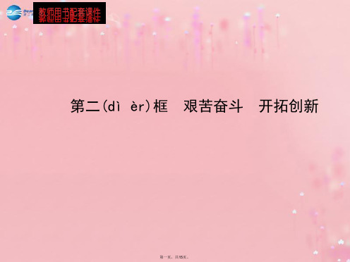 九年级政治全册 第4单元 第9课 第2框 艰苦奋斗 开拓创新配套课件 新人教版