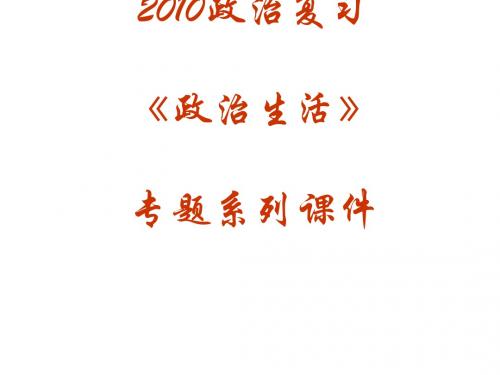 政治高考复习政治生活专题系列课件(1-12) 4