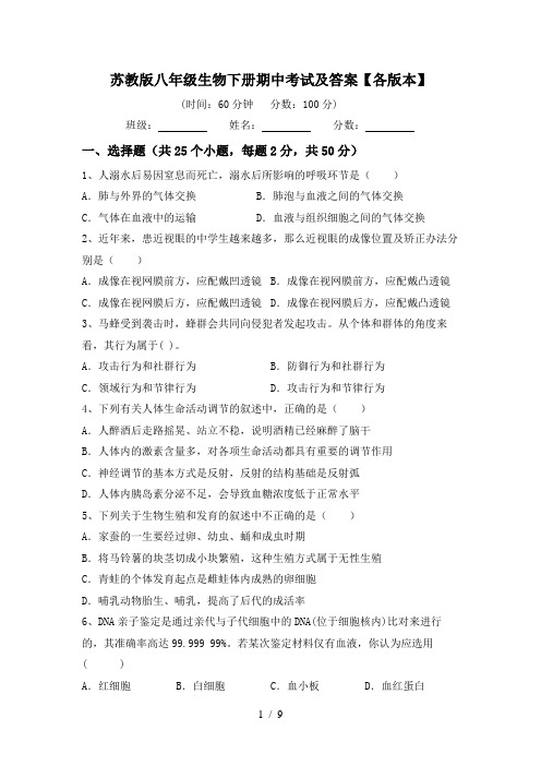 苏教版八年级生物下册期中考试及答案【各版本】