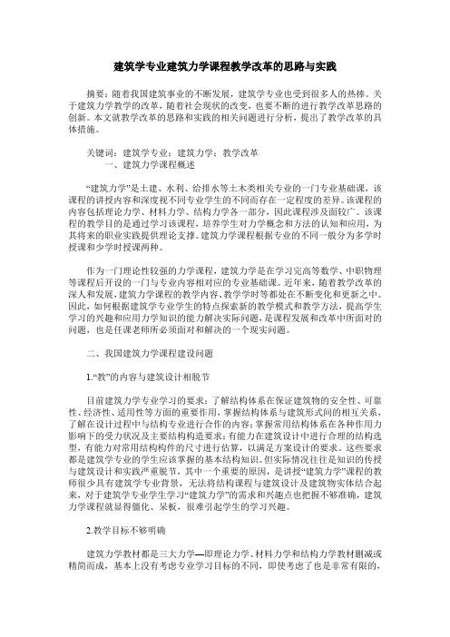 建筑学专业建筑力学课程教学改革的思路与实践