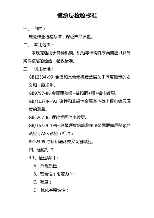 镀涂层检验标准
