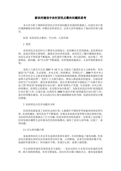 新农村建设中农村居民点整治问题的思考