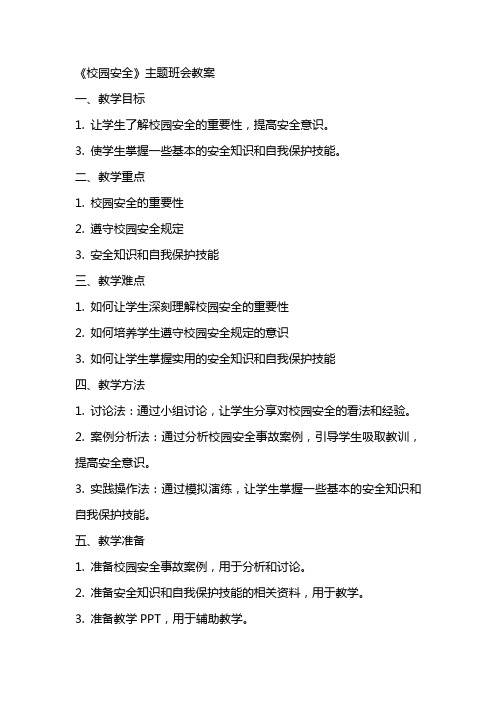 《校园安全》主题班会教案