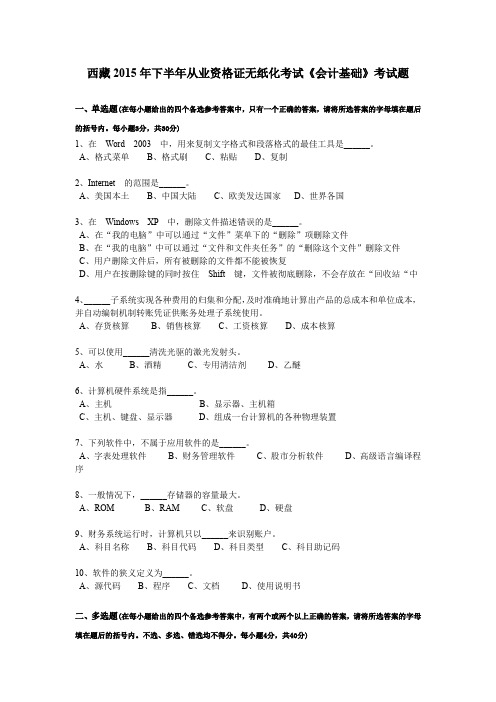 西藏2015年下半年从业资格证无纸化考试《会计基础》考试题