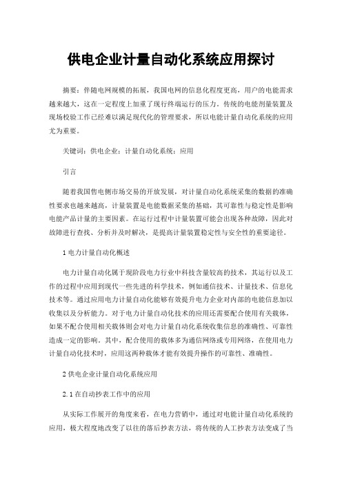 供电企业计量自动化系统应用探讨