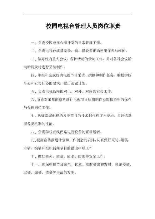 校园电视台管理人员岗位职责