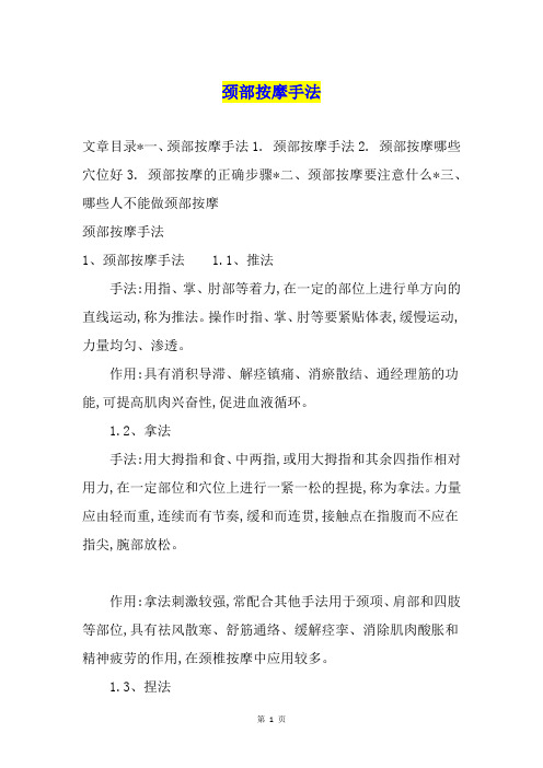 颈部按摩手法