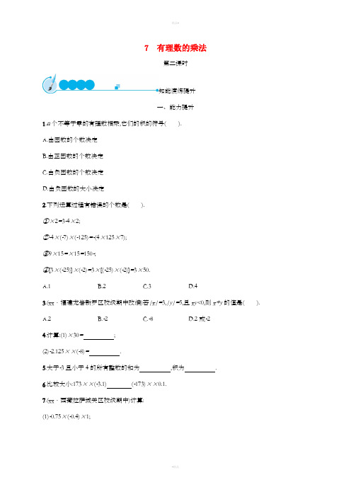 2018-2019学年七年级数学上册第二章有理数及其运算2.7有理数的乘法第2课时知能演练提升新版北