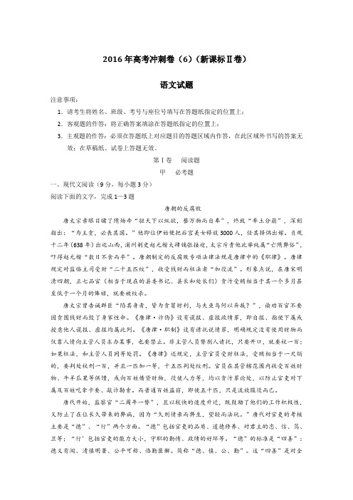 2016届高考语文冲刺卷06(新课标Ⅱ卷)(原卷版)