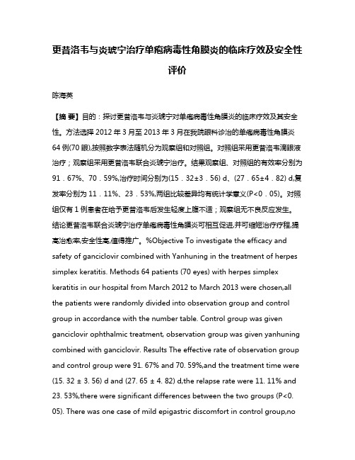 更昔洛韦与炎琥宁治疗单疱病毒性角膜炎的临床疗效及安全性评价