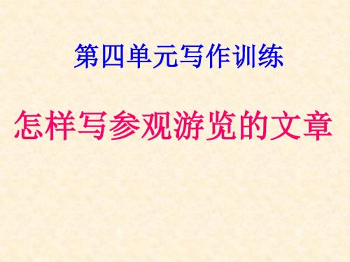 怎样写观察游览文章教学PPT