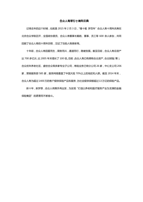 合众人寿举行十周年庆典