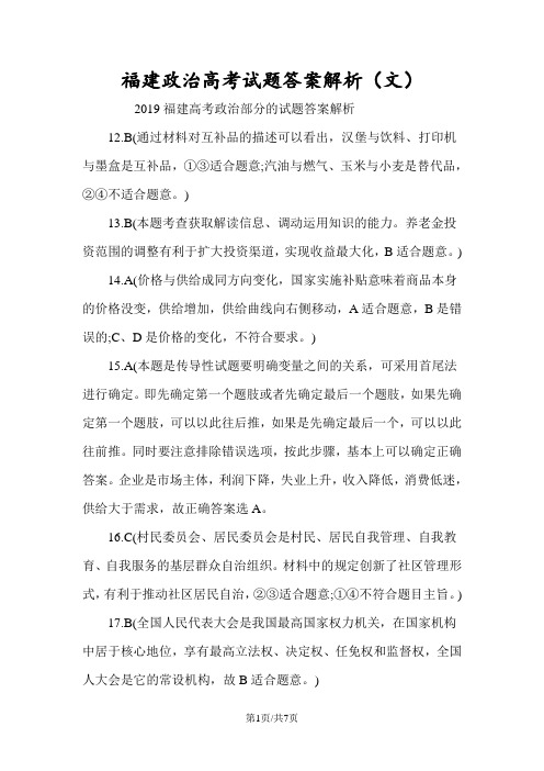 福建政治高考试题答案解析(文)